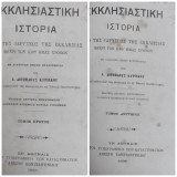 Εκκλησιαστική ιστορία από της ιδρύσεως της Εκκλησίας μέχρι των καθ' ημάς χρόνων υπό Α. Διομήδους Κυριάκου / τόμος Α' + Β'