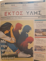 Εκτός ύλης, τεύχος 1 (7.3.2025)