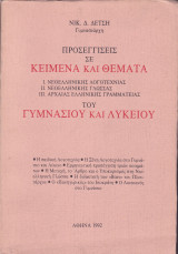Προσεγγίσεις σε κείμενα και θέματα νεοελληνικής λογοτεχνίας, νεοελληνικής γλώσσας, αρχαίας ελληνικής γραμματείας του γυμνασίου και λυκείου