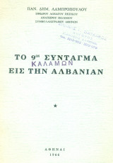Το 9ον Σύνταγμα Καλαμών εις την Αλβανίαν. Σελ. 88