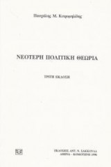 Νεότερη πολιτική θεωρία