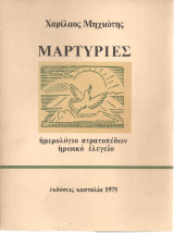 Μαρτυρίες, ημερολόγιο στρατοπέδων ηρωικό ελεγείο