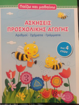 Ασκήσεις προσχολικής αγωγής