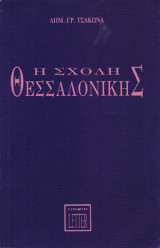 Η Σχολή Θεσσαλονίκης