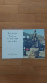 Χρονολόγιο Οπούντος και Αταλάντης 4000 χρόνια