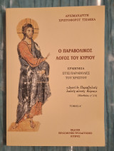 Ὁ παραβολικός λόγος τοῦ Κυρίου - Ἑρμηνεία στίς παραβολές τοῦ Χριστοῦ (Τόμος Α΄)