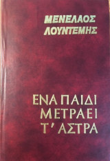 Ένα παιδί μετράει τ' άστρα