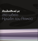 Ακολούθησέ με στο ωδείο του Ηρώδη του Αττικού