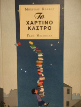 Το χάρτινο κάστρο