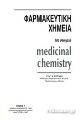 ΦΑΡΜΑΚΕΥΤΙΚΗ ΧΗΜΕΙΑ (ΠΡΩΤΟΣ ΤΟΜΟΣ)