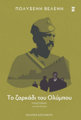 Το ζαρκάδι του Ολύμπου (μαλακό εξώφυλλο)