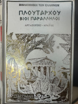 Πλουταρχου Βιοι Παραλληλοι Αρταξερξης - Αρατος - Σκληροδετος τομος