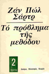 Το πρόβλημα της μεθόδου
