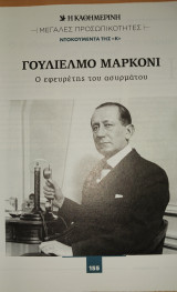 Μεγάλες προσωπικότητες. Ντοκουμένα της Κ (Η Καθημερινή). Γουλιέλμο Μαρκόνι, Ο εφευρέτης του ασυρμάτου, τεύχος 155