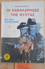 Καβαλάρηδες της νύχτας. Γουέστερν