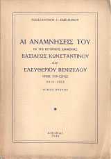 Αι αναμνήσεις του εκ της ιστορικής διαφωνίας Βασιλέως Κωνσταντίνου και Ελευθερίου Βενιζέλου όπως την έζησε (1914-1922) Τόμος πρώτος