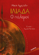 Ιλιάδα: Ο πόλεμος