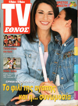 Περιοδικό TV Έθνος τεύχος 470