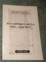 Η ελληνική γλώσσα υπό διωγμόν