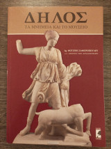Δήλος Τα μνημεία και το μουσείο: Τα μνημεία και το μουσείο