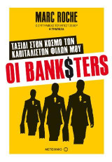Οι Banksters