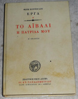 Το Αιβαλί η πατρίδα μου Φώτης Κόντογλου 1988