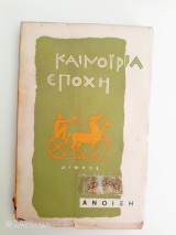 Καινούρια εποχή άνοιξη 1959