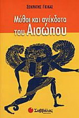 Μύθοι και ανέκδοτα του Αισώπου