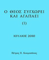 Ο Θεός συγχωρεί και αγαπάει