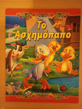 Το Ασχημόπαπο