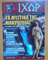 Περιοδικό ΙΧΩΡ τεύχος 59 Αύγουστος 2005