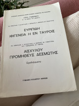 Ιφιγενεια η εν Ταυροις Προμηθευς Δεσμώτης Σχεδιασματα