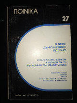 Ο νέος σωφρονιστικος κώδικας.Σχεδιο κωδικα βασικών κανόνων για τη μεταχείριση των κρατουμένων.