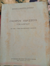 Ομήρου Οδύσσεια Εκλογαί διά την Δ τάξιν του Γυμνασίων