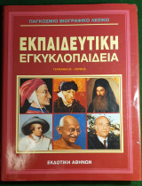 Παγκοσμιο Βιογραφικο Λεξικο- Εκπαιδευτικη Εγκυκλοπαιδεια-Γερμανικος-ζερβος - τομος 3