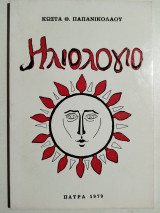 Ηλιολόγιο