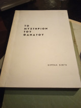 Το μυστήριο του θανάτου