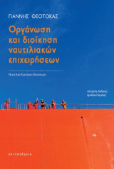 Οργάνωση και διοίκηση ναυτιλιακών επιχειρήσεων: Τέταρτη έκδοση εμπλουτισμένη