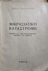 Μικρασιάτικη Καταστροφή , Εισαγωγή Εις Την Ιστοριογραφικήν Θεώρησιν Του Θέματος