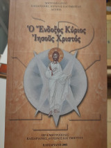 Ο ένδοξος Κύριος Ιησούς Χριστός