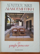 Αρχιτεκτονική διακοσμητική εγκυκλοπαίδεια