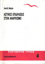 Αστικές επιδράσεις στον αναρχισμό