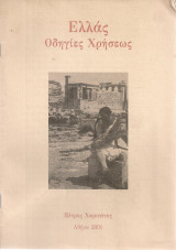 Ελλάς Οδηγίες Χρήσεως