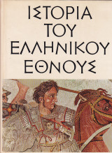Ιστορία του Ελληνικού Έθνους – ΤΟΜΟΣ Δ’ – Μέγας Αλέξανδρος – Ελληνιστικοί Χρόνοι