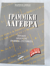 Γραμμική Αλγεβρα