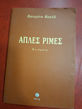 Απλές ρίμες.