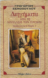 Διηγήματα από την ανάπλαση των παίδων
