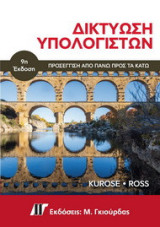 Δικτύωση Υπολογιστών, 9η Έκδοση: Προσέγγιση από πάνω προς τα κάτω
