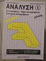 Ανάλυση 1 συνάρτησεις όρια συναρτησεων συνέχεια συναρτησεων