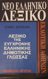 Νεοελληνικο λεξικο-λεξικο της συγχρονης ελληνικης δημοτικης γλωσσας- (θημων-μυοκ)